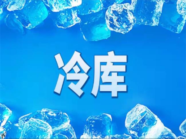 冷庫怎么節能？從這些方面入手
